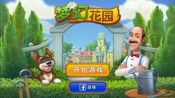 梦幻花园 梦幻花园