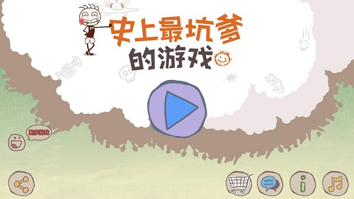 这款游戏很坑爹，但专治不开心