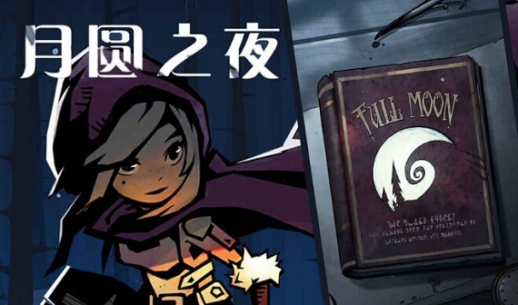 《月圆之夜》三天破15万!