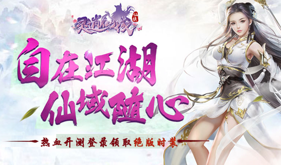 《灵逍仙域》游戏简介