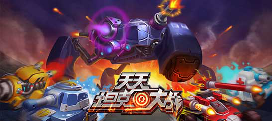 《天天坦克大战》