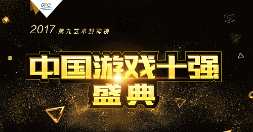 2017中国游戏十强：你觉得最受欢迎的是哪些？
