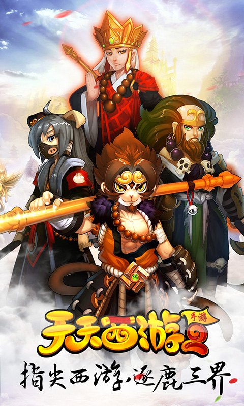 天天西游2BT游戏