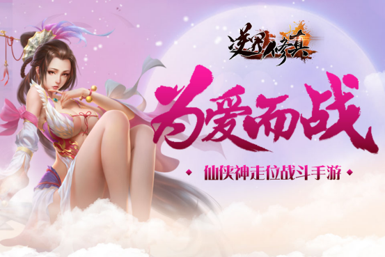 《逆界修真》创新式仙侠手游热血开测!