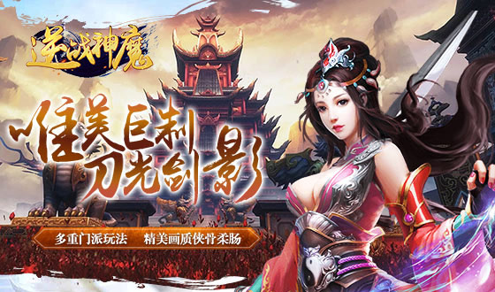 逆战神魔手游