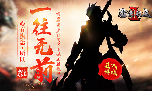 《雪鹰领主：浑源》今日全平台上线