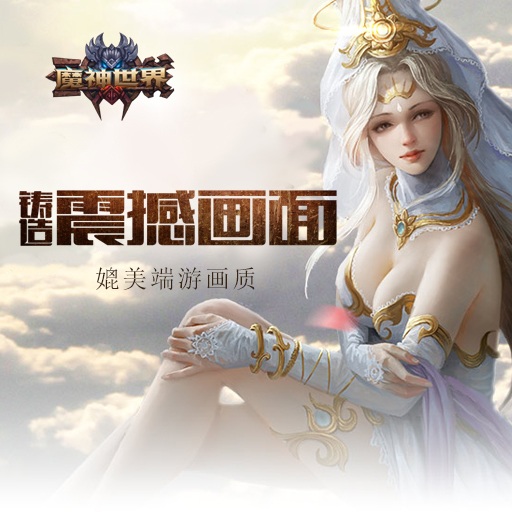 《魔神世界》媲美端游画质 驰骋修仙世界