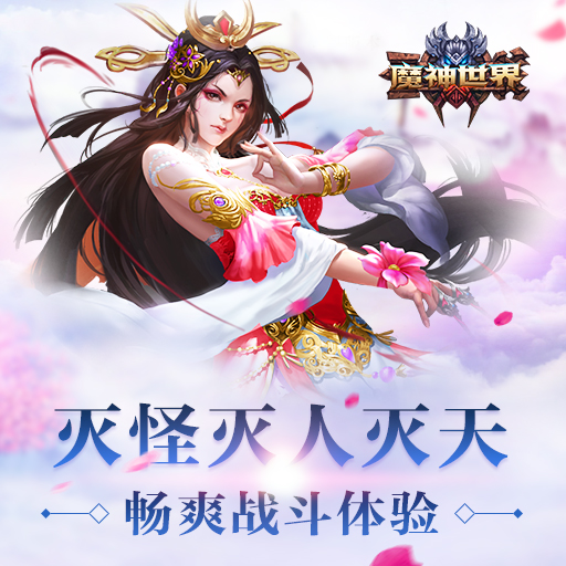 《魔神世界》媲美端游画质 驰骋修仙世界