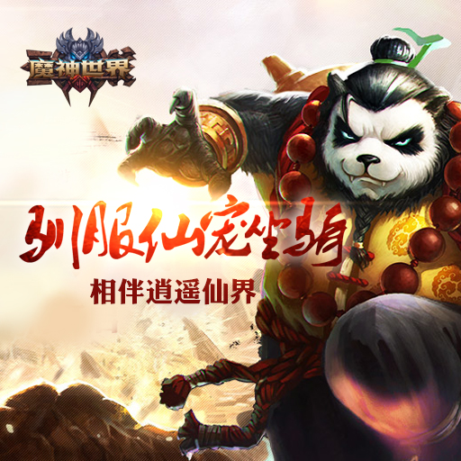 《魔神世界》媲美端游画质 驰骋修仙世界