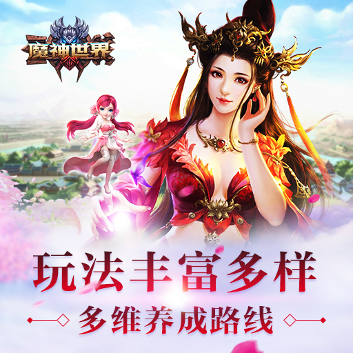 《魔神世界》媲美端游画质 驰骋修仙世界