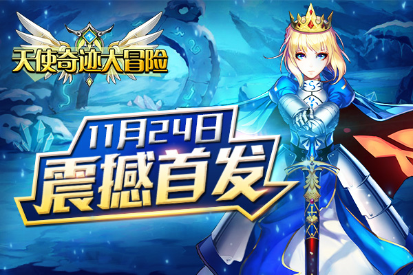 《天使奇迹大冒险》神级装备如何免费获取?