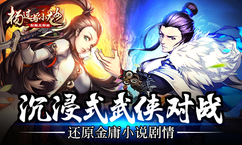 沉浸式武侠对战 《杨过与小龙女》重磅推出 沉浸式武侠对战 《杨过与小龙女》重磅推出