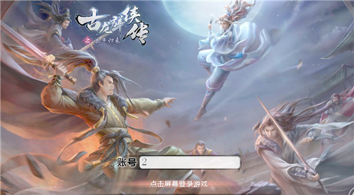 黑桃正版授权《古龙群侠传2》古龙江湖经典重现