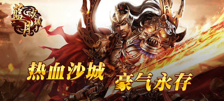 《蓝月沙城》攻略：攻击模式选择