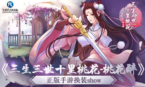 灼灼桃花十里 《三生三世十里桃花-桃花醉》正版手游换装show
