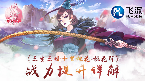 《三生三世十里桃花-桃花醉》战斗力提升攻略详解