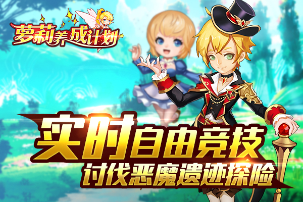 《萝莉养成计划》妖精世界讨伐怪兽，天使也疯狂