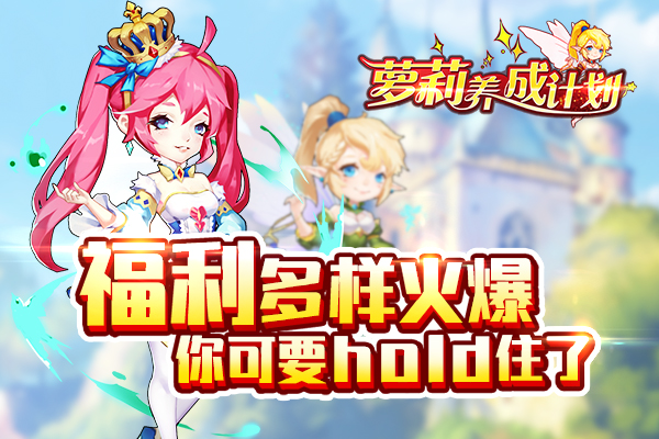 《萝莉养成计划》妖精世界讨伐怪兽，天使也疯狂