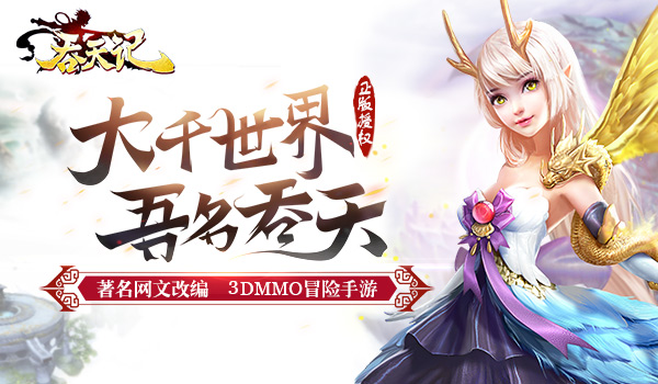 精品手游《吞天记》11月29日公测