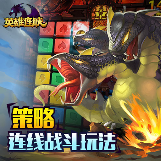 《英雄连城》不止是消除，策略or养成等你来体验
