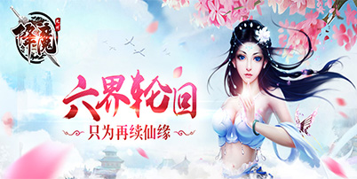 《九州降魔录》斩仙降魔 再续仙缘