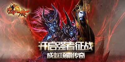 《沙场先锋》即将来袭，开启强者征战，成就项霸传奇！
