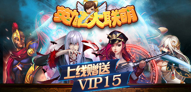《英雄大联萌BT(满V版)》