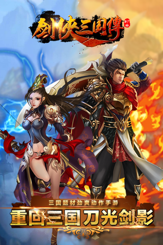 《剑侠三国传BT(满V版)》
