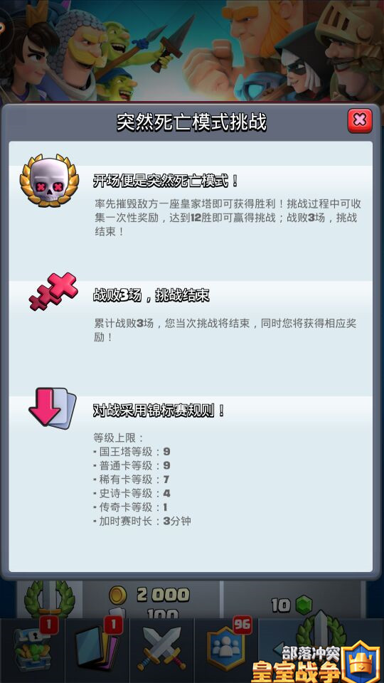 皇室战争突然死亡模式挑战怎么玩？挑战赛对战小技巧