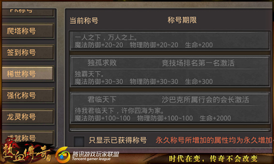 《热血传奇手机版》有些什么称号？热血传奇稀世称号盘点