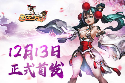 快活最修仙 《国王万岁》定档12月13日首发!