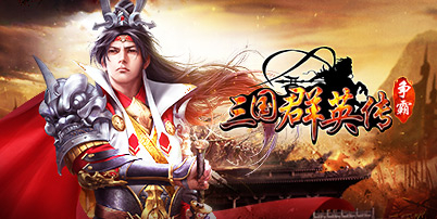 《三国群英传》今日全网首发 跨服登顶巅峰对决!