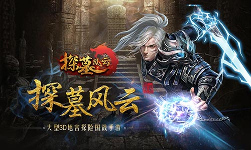 《探墓风云BT-满V版》今日首发，谁是最强摸金校尉?