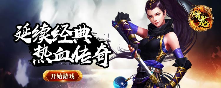 《屠龙》职业攻略：三大职业选哪个?