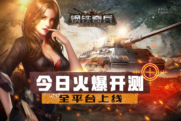 多端开黑!《钢铁奇兵》今日火爆开测! 多端开黑!《钢铁奇兵》今日火爆开测!