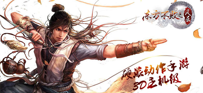 《东风不败之风云》