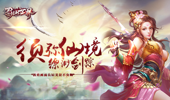 《蜀山世界》明日首发，mmorpg大作等你来战!