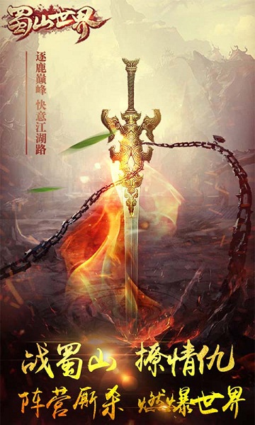 《蜀山世界》明日首发