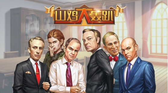 山鸡大轰趴BT