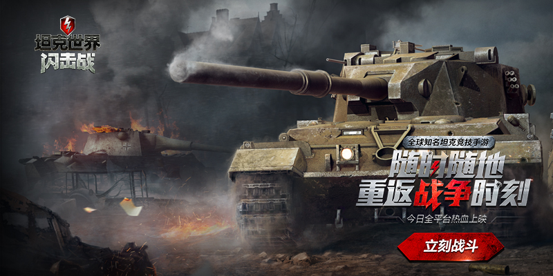 纯粹的竞技乐趣《坦克世界闪击战》今日火爆来袭!
