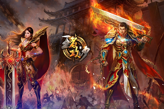 《王者攻沙》今日公测一亿传奇兄弟重聚攻沙，邀您再创王者霸业!