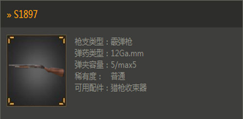 光荣使命手游霰弹枪S1897实战表现怎么样？S1897使用心得