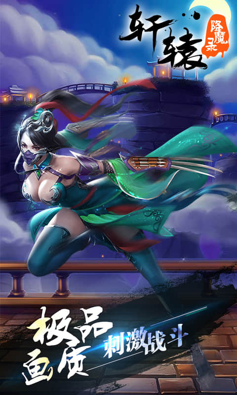 《轩辕降魔录》游戏介绍 《轩辕降魔录》游戏介绍