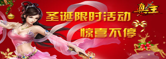 史诗级国战类手游巨作《真王》圣诞活动热血来袭!