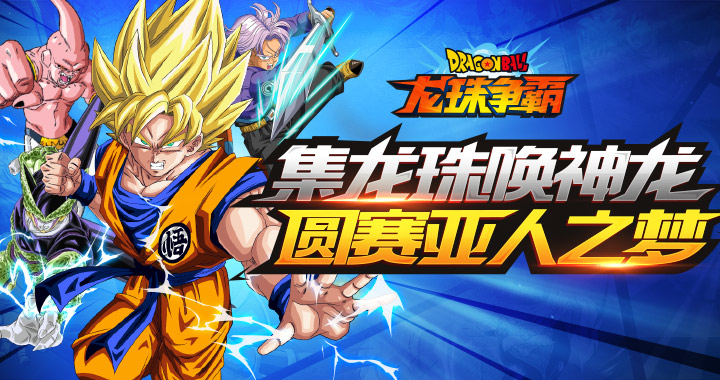 《龙珠争霸BT》好玩吗?