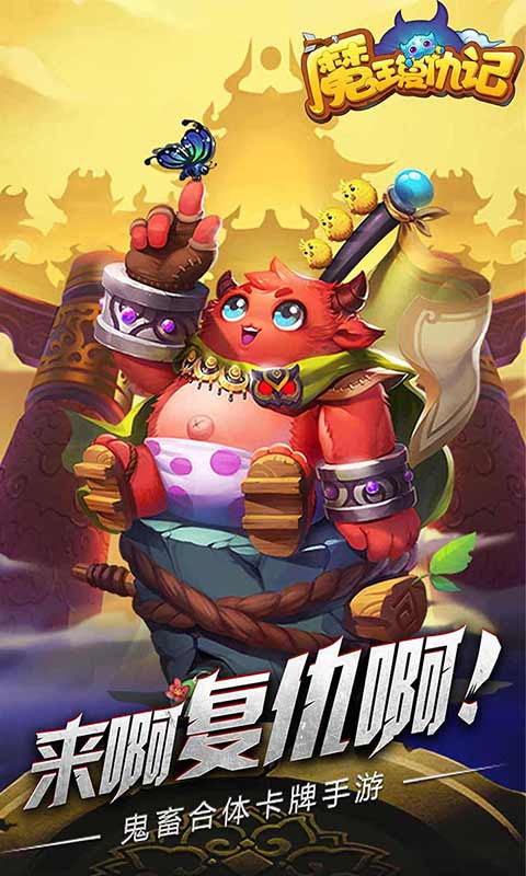 《魔王复仇记》极品伙伴介绍之桃园三基友