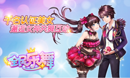《全民乐舞》今日不删档内测为你开启脱单之旅! 《全民乐舞》今日不删档内测为你开启脱单之旅!