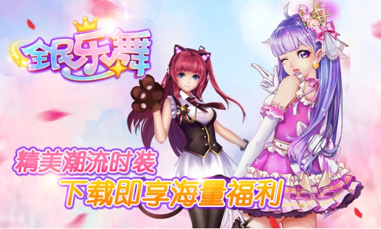 《全民乐舞》今日不删档内测为你开启脱单之旅! 《全民乐舞》今日不删档内测为你开启脱单之旅!