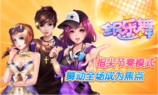 《全民乐舞》今日不删档内测为你开启脱单之旅! 《全民乐舞》今日不删档内测为你开启脱单之旅!