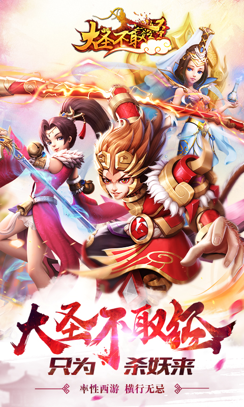 《大圣不取经》特色游戏介绍